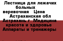 Лестница для лежачих больных Armed веревочная › Цена ­ 1 500 - Астраханская обл., Астрахань г. Медицина, красота и здоровье » Аппараты и тренажеры   